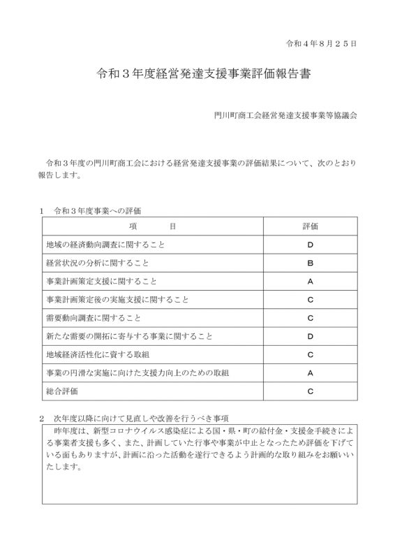 thumbnail of 【R3実施】経営発達支援事業評価報告書