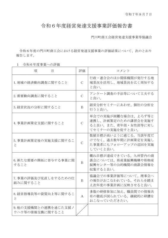 R6実施　経営発達支援事業評価報告について画像