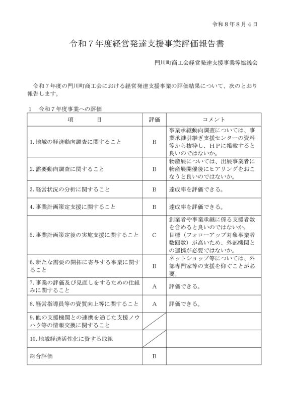 thumbnail of 03評価報告書（R元以降認定商工会用）1