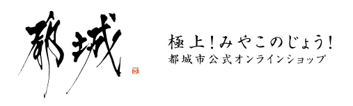 極上！みやこのじょう！都城市公式オンラインショップ

