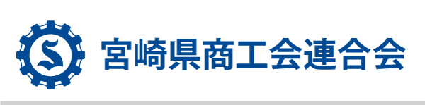 宮崎県商工会連合会