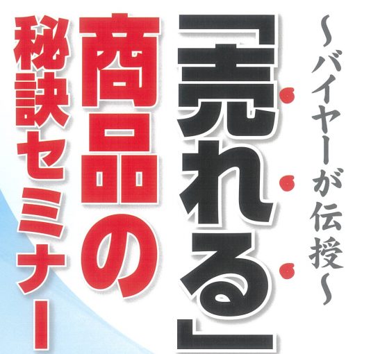 バイヤーが伝授　「売れる」商品の秘訣セミナー