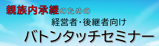 親族内事業承継セミナーのご案内