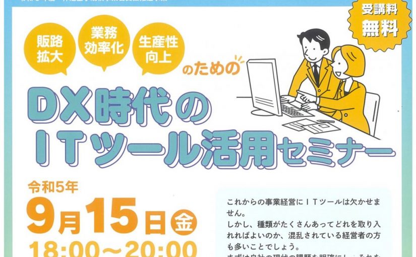 DX時代のITツール活用セミナーの開催について