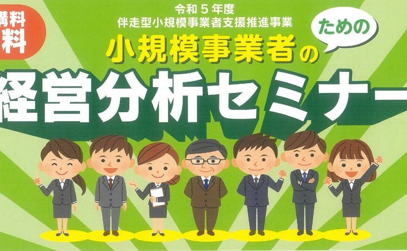 小規模事業者の経営分析セミナーのお知らせ