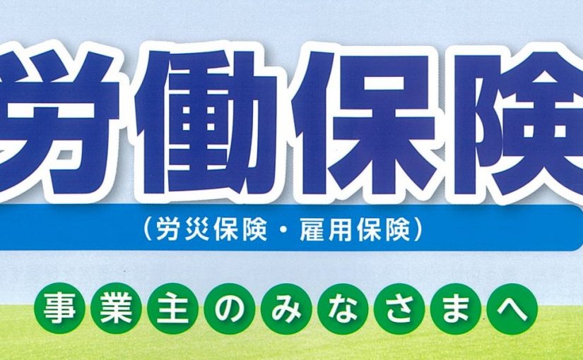 事業主のみなさまへ　労働保険の加入はお済ですか？