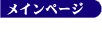 ���C���y�[�W