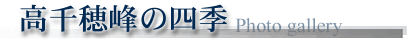 高千穂峰の四季